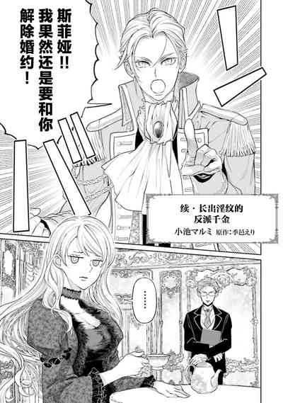 Yin Mon No Tsui Cha~tsu Ta Akuyaku Reijo| 长出淫纹的反派千金【续篇】) 2