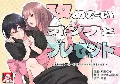 semetai onna to purezento| 攻气满满女孩和礼物～ 收到了损友的跟踪狂之后为所欲为的故事 ～ 1