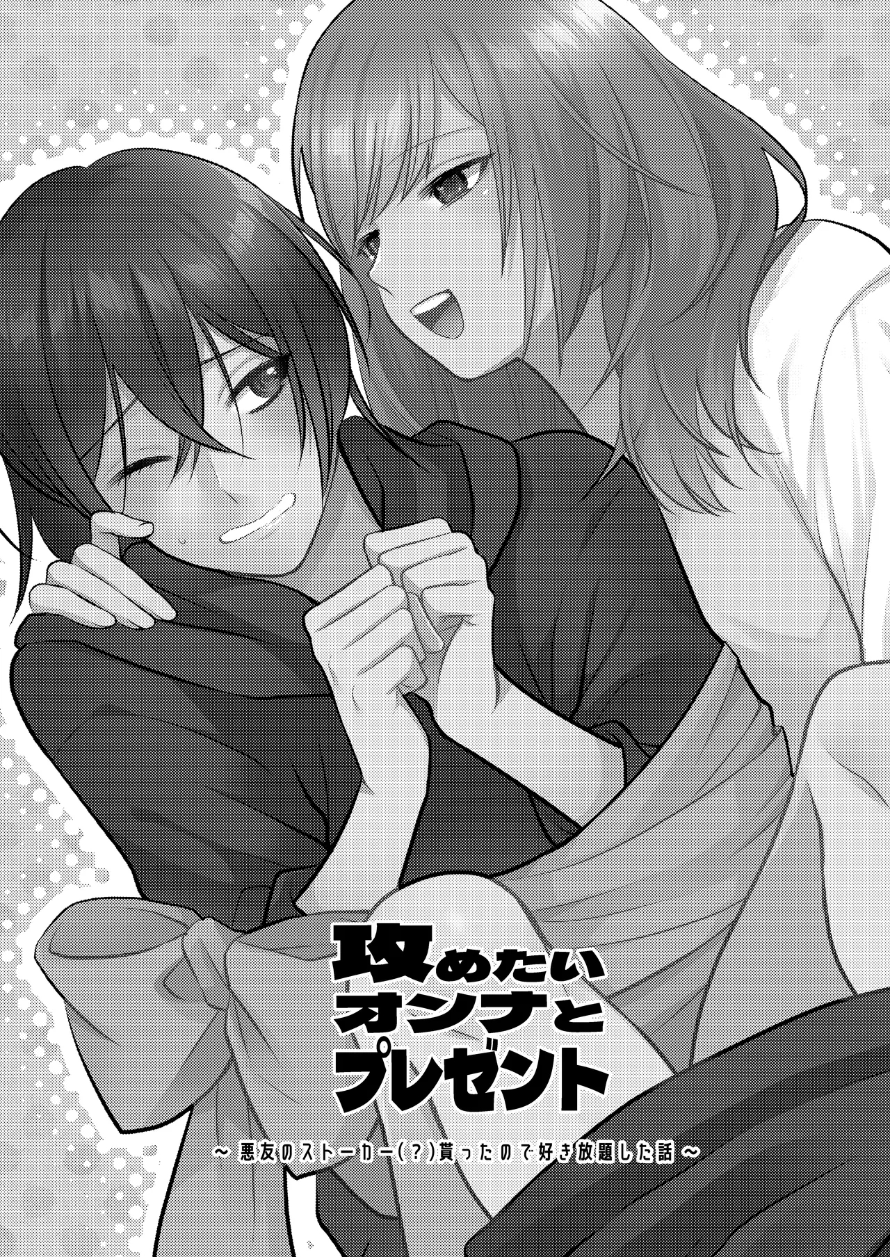 [aforomn] 攻めたいオンナとプレゼント～ 悪友のストーカー(?)貰ったので好き放題した話 ～ [中国翻訳] - Hentaiaz.com - 3