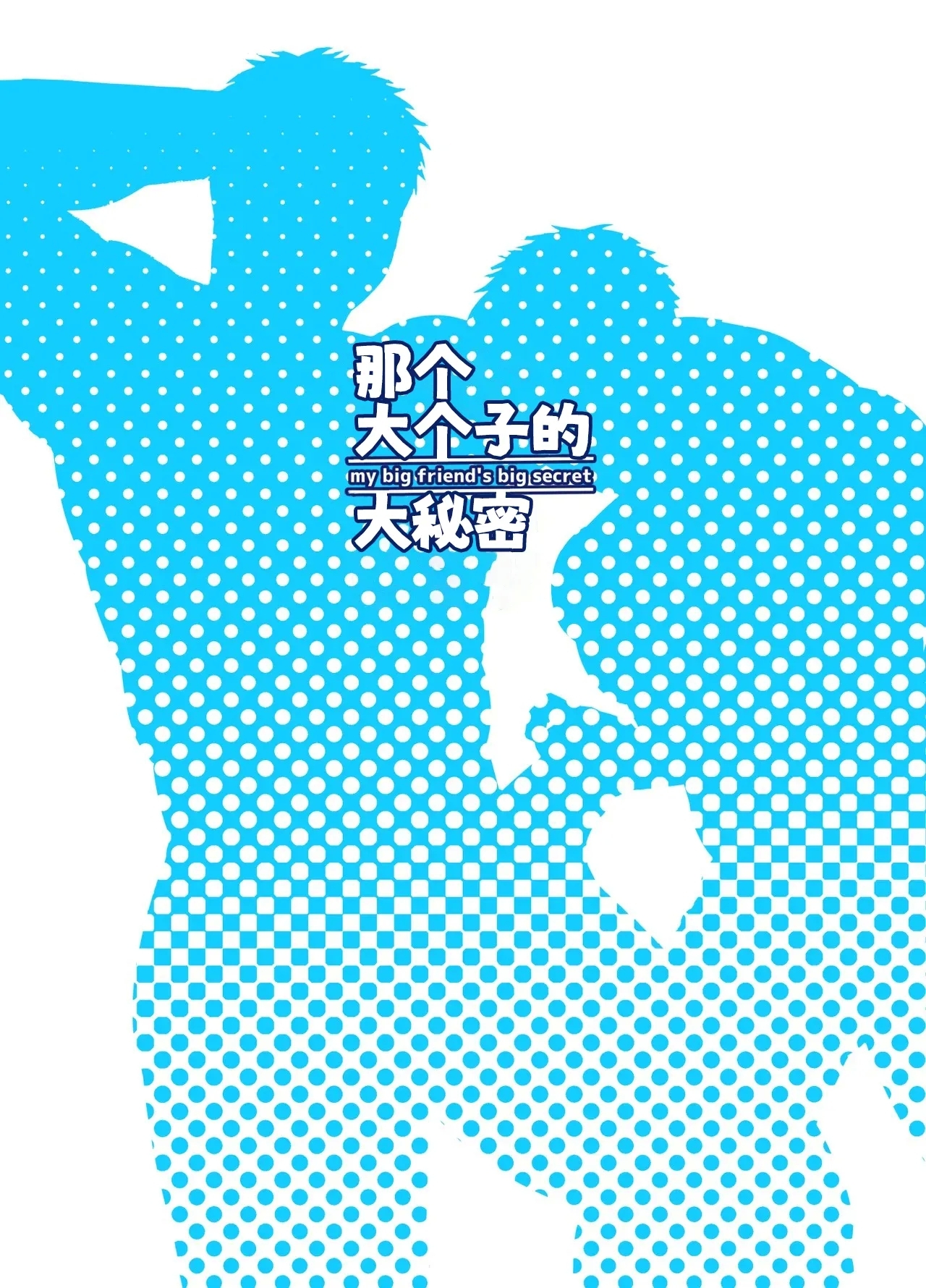 dekai aitsu no dekai himitsu | 那大个子的大秘密 - Page 49