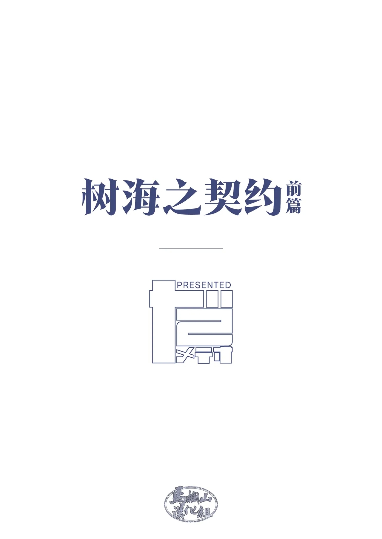 jukai no chigiri| 树海之誓约 - Page 42