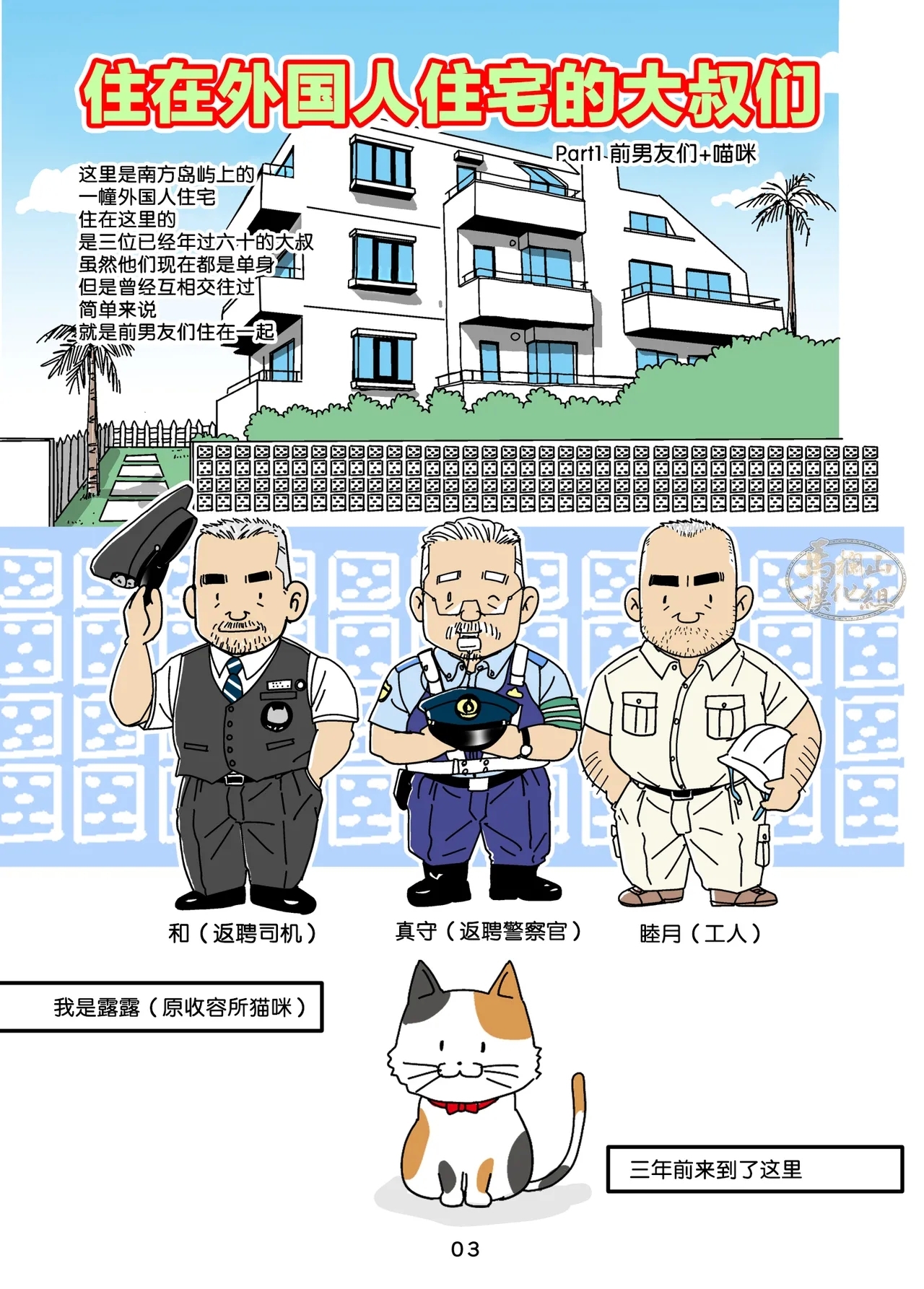 gaikoku hito jūtaku no oyajikan | 住在外国人住宅的大叔们1～3卷 - Page 3