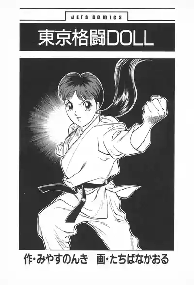 TOKYO FIGHTING DOLL 2