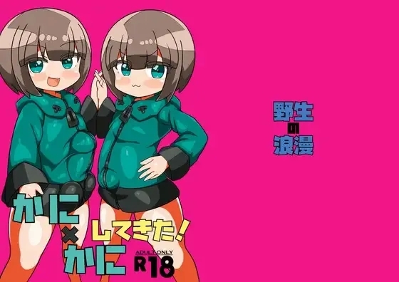 かに×かにしてきた! - Page 1