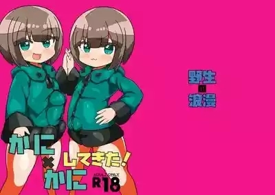 かに×かにしてきた! 1