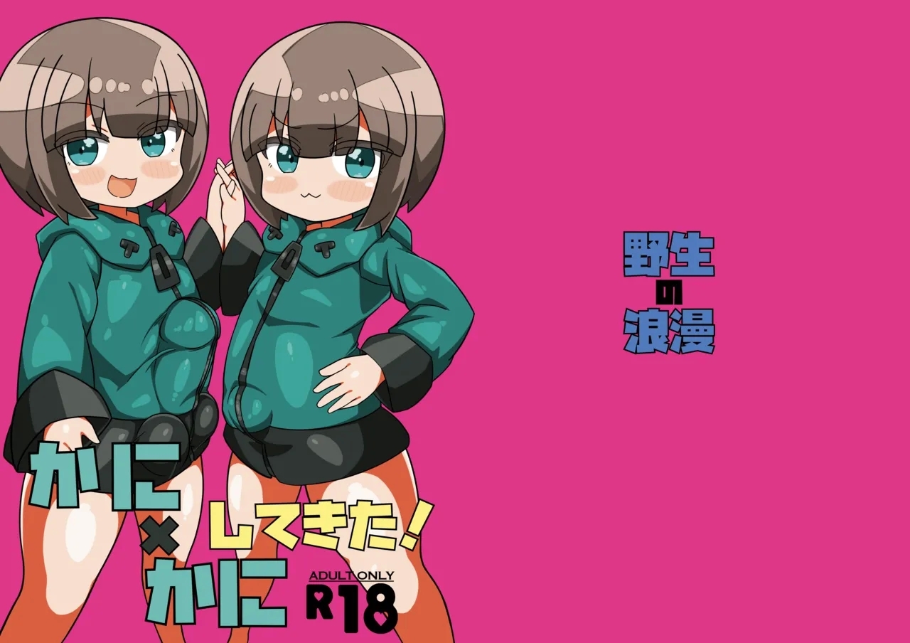 かに×かにしてきた! - Page 2