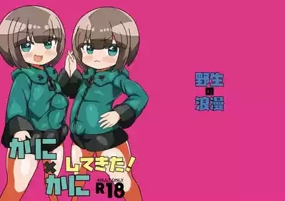 かに×かにしてきた! 2