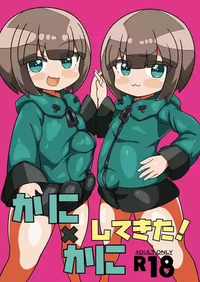 かに×かにしてきた! 3