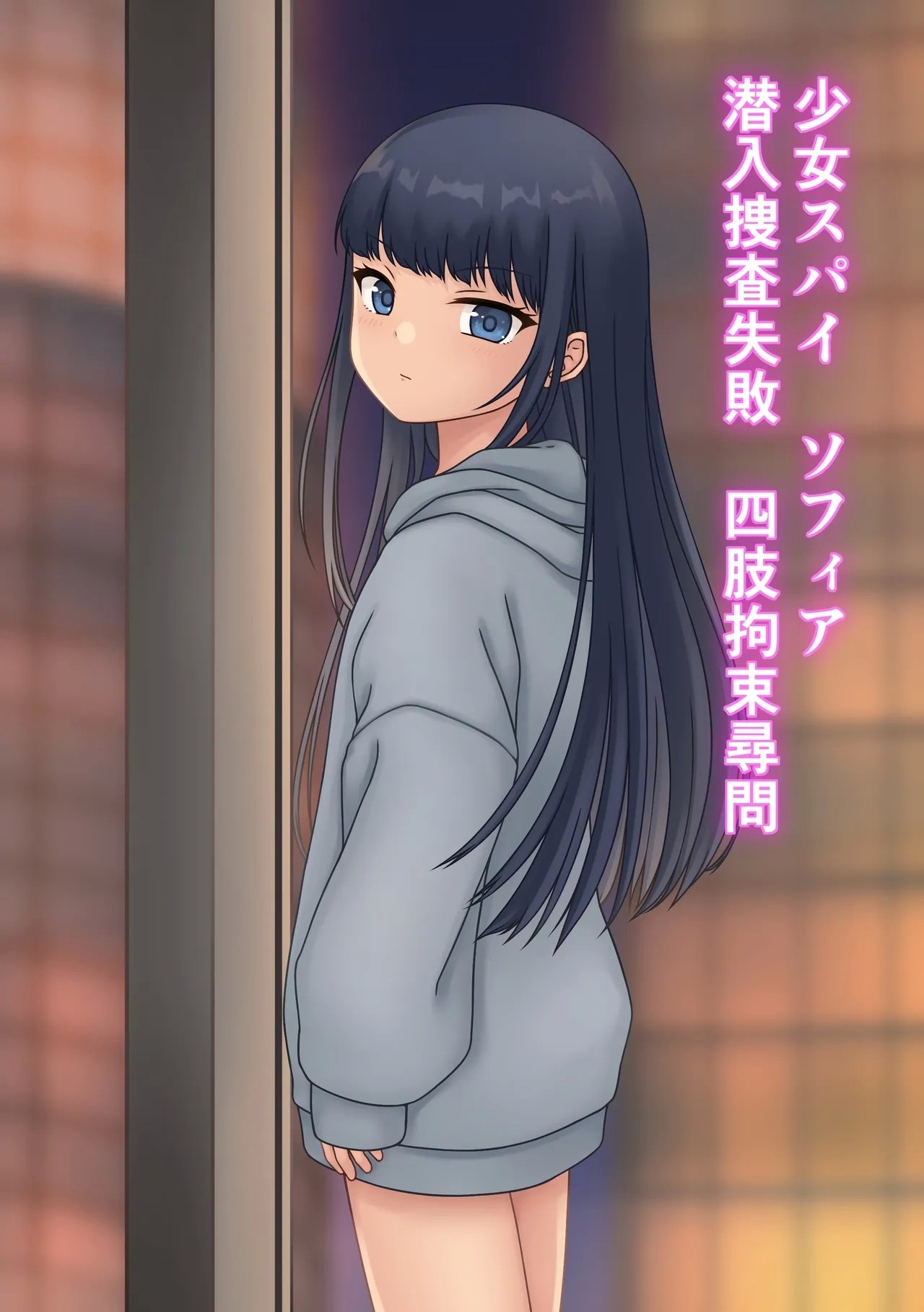 Shōjo supai Sofia sennyū sōsa shippai shishi kōsoku jinmon - Page 1