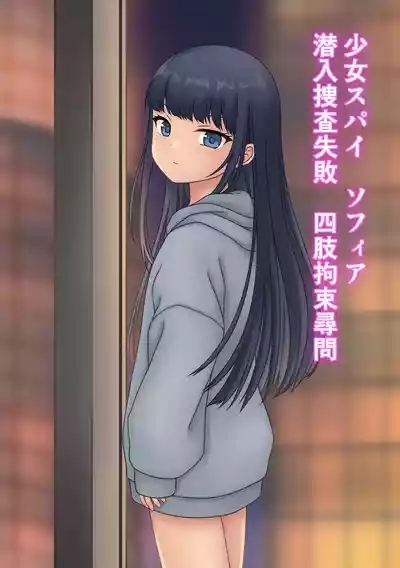 Shōjo supai Sofia sennyū sōsa shippai shishi kōsoku jinmon 1