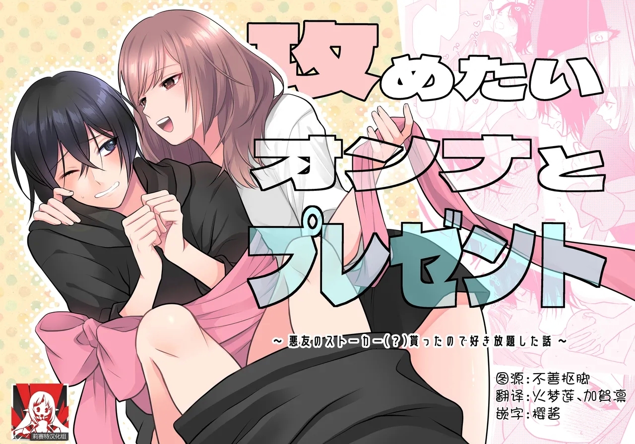 [aforomn] 攻めたいオンナとプレゼント～ 悪友のストーカー(?)貰ったので好き放題した話 ～ [中国翻訳] - Hentaiaz.com - 1