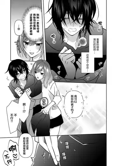 semetai onna to purezento| 攻气满满女孩和礼物～ 收到了损友的跟踪狂之后为所欲为的故事 ～ 9