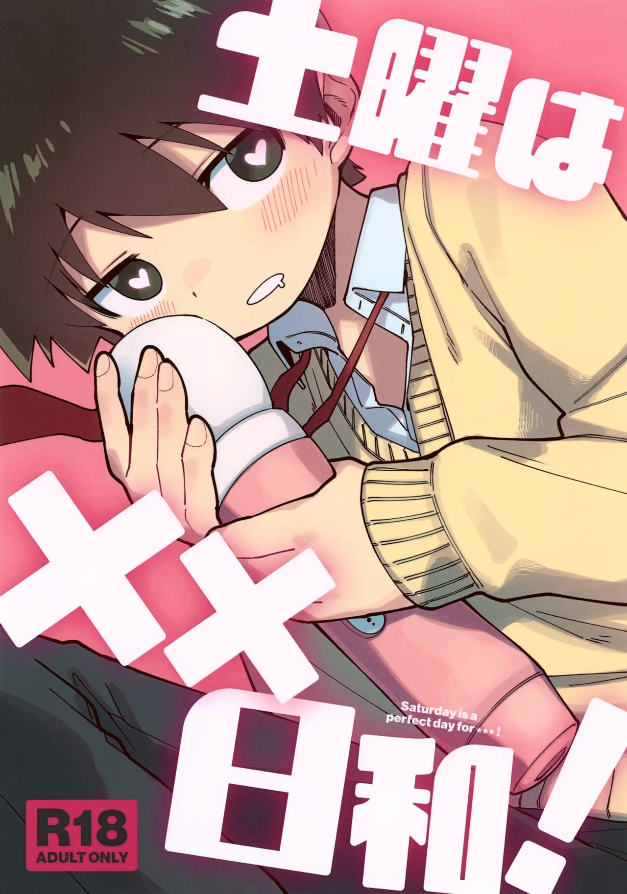 (Jケット9) [ふなてみ屋 (ふなてみ)] 土曜は××日和！ - Hentaiaz.com - 1