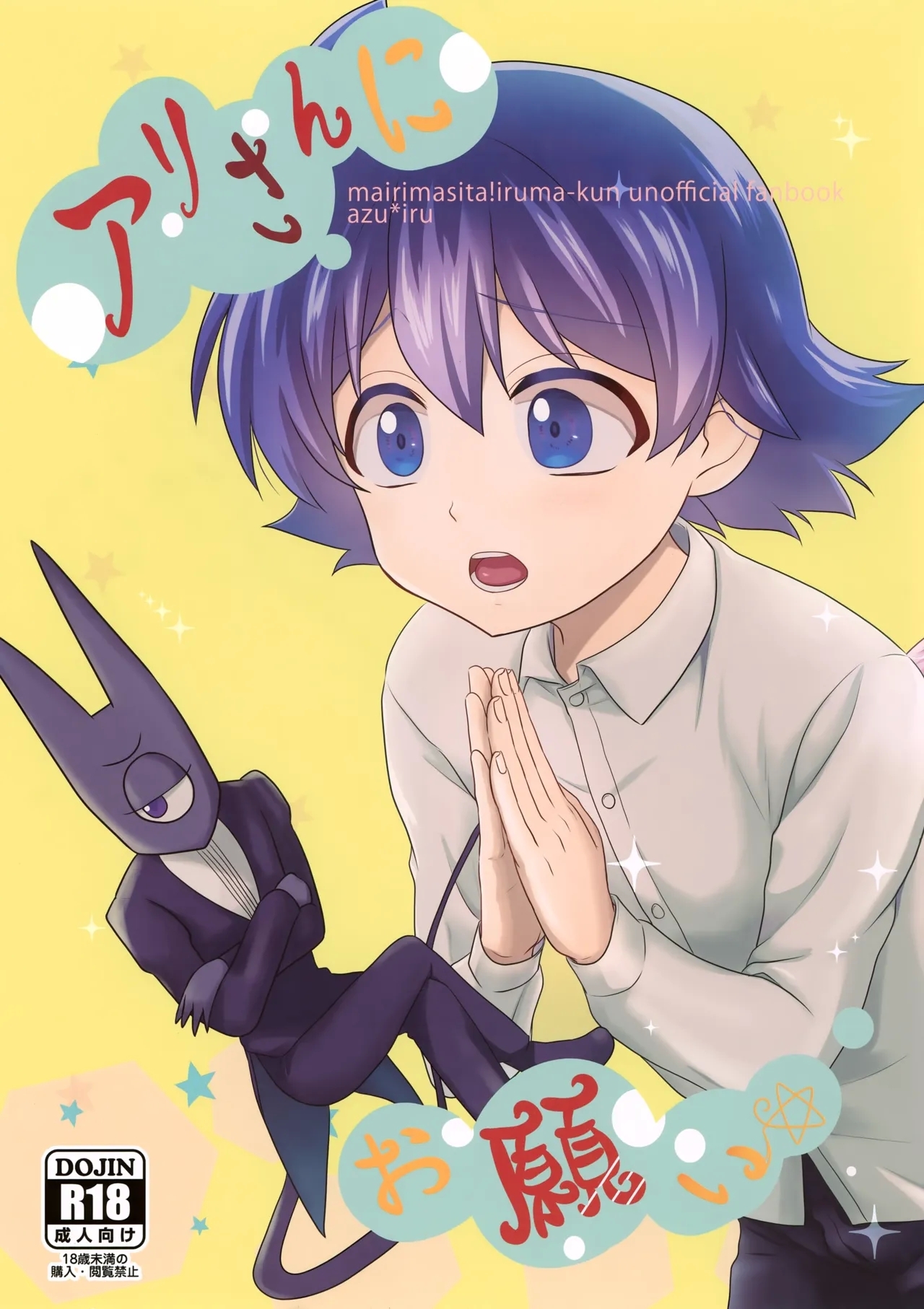 (ようこそ悪魔学校へ) [カニミソちゅるちゅる (カニミ)] アリさんにお願い (魔入りました！入間くん) - Hentaiaz.com - 1