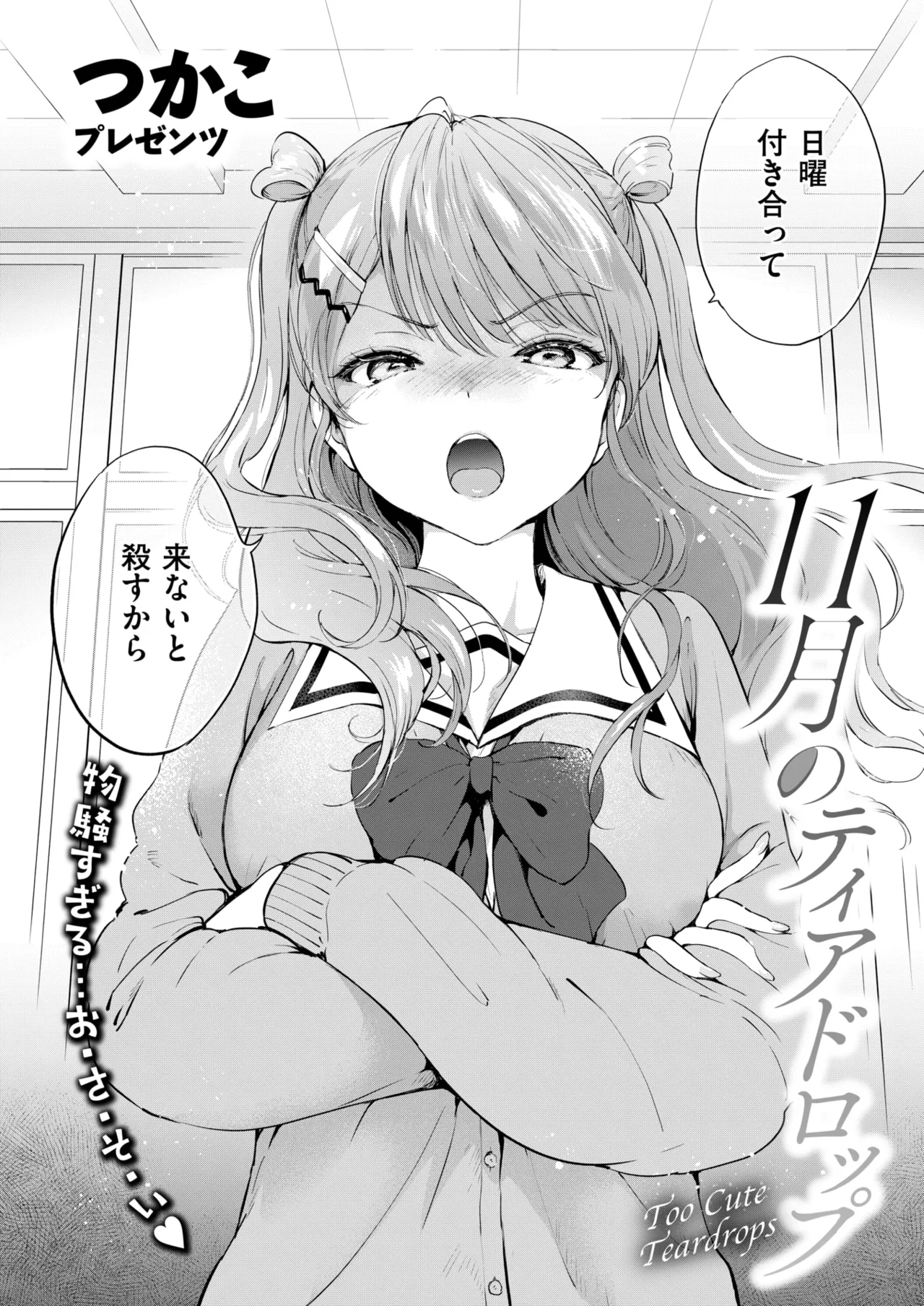 [つかこ] 11月のティアドロップ (COMIC 快楽天ビースト 2025年12月号) [DL版] - Hentaiaz.com - 2