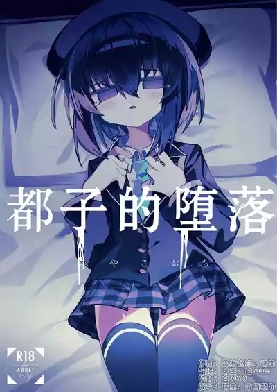 Miyako Ochi | 都子的堕落 1