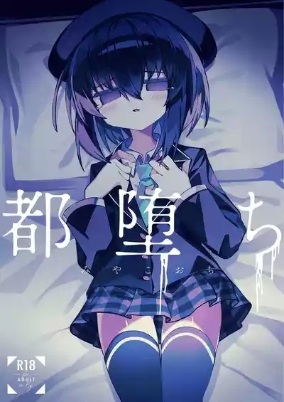 Miyako Ochi | 都子的堕落 2