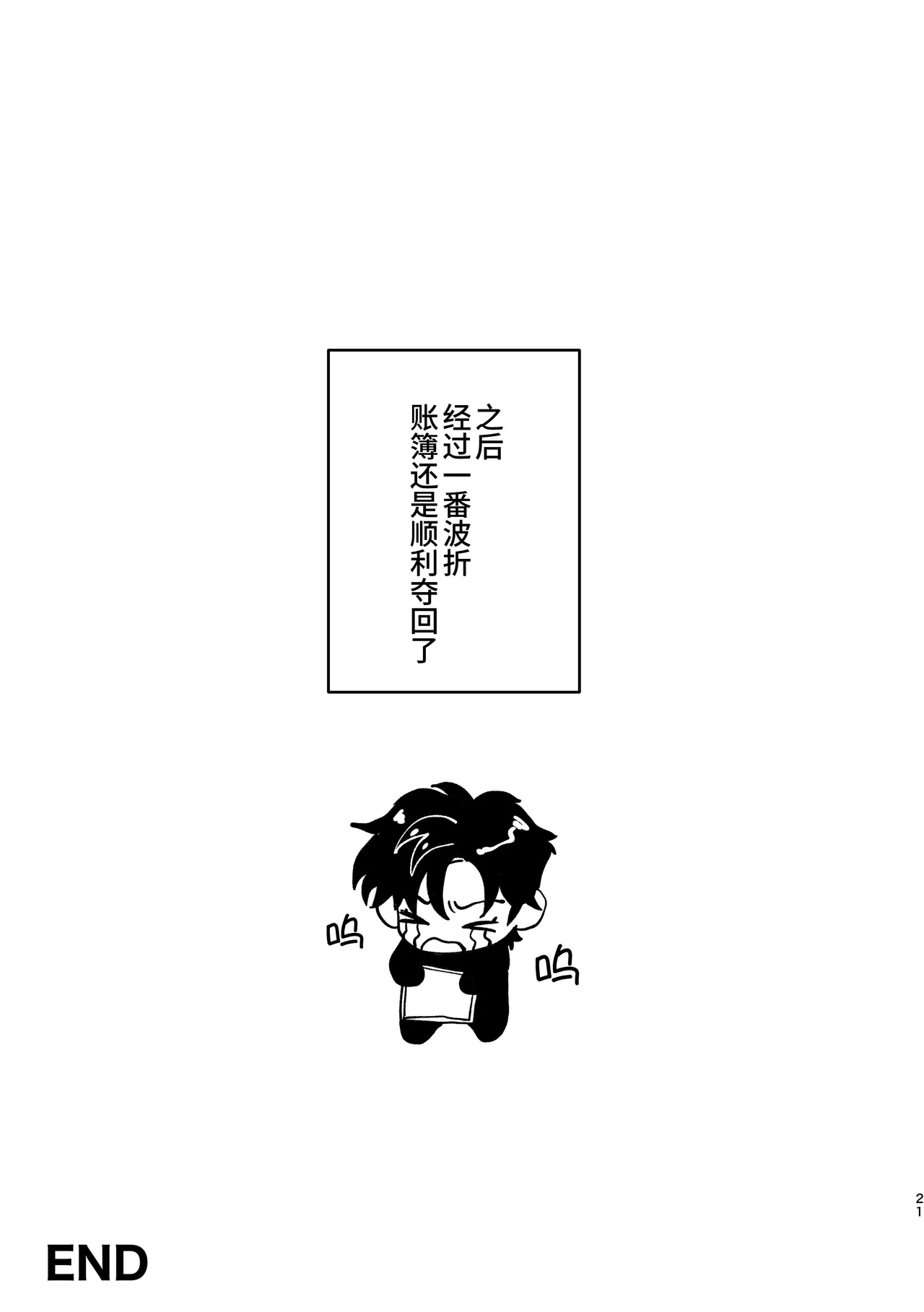 加油武藏君！ - Page 21