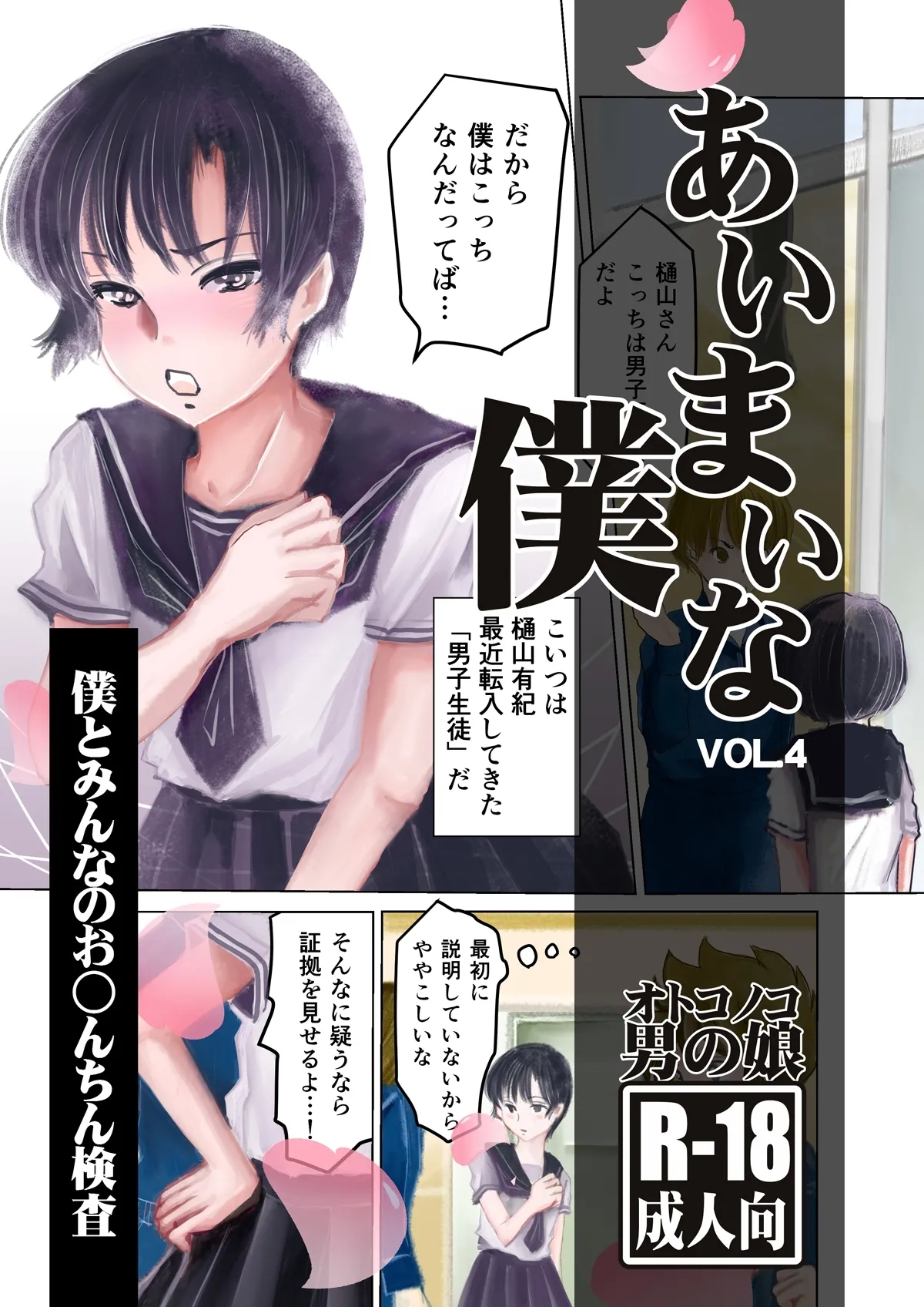 [廃棄物 (だいち)] あいまいな僕VOL.4～僕とみんなのお○んちん検査～ [DL版] - Hentaiaz.com - 1