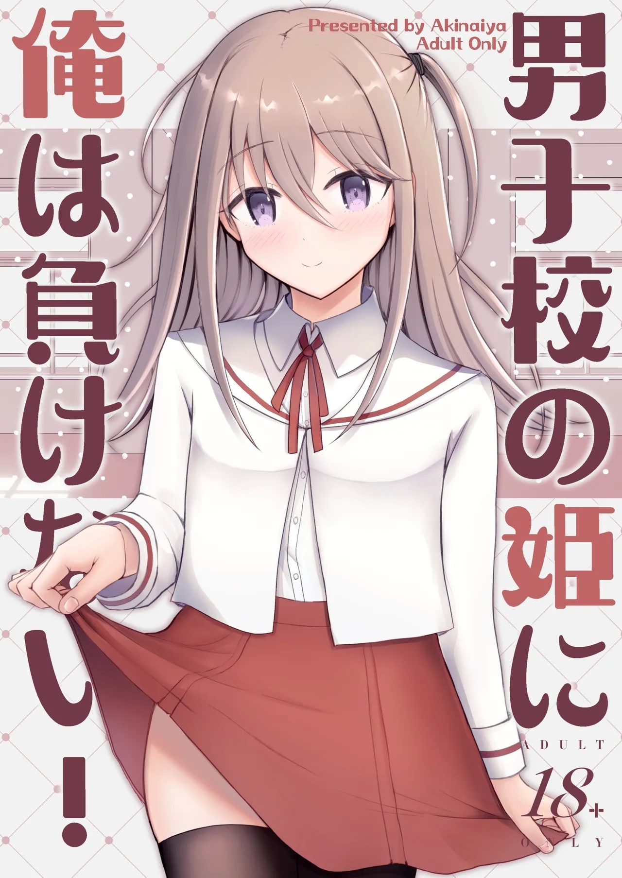 [あきない屋 (明央)] 男子校の姫に俺は負けない! [DL版] - Hentaiaz.com - 1