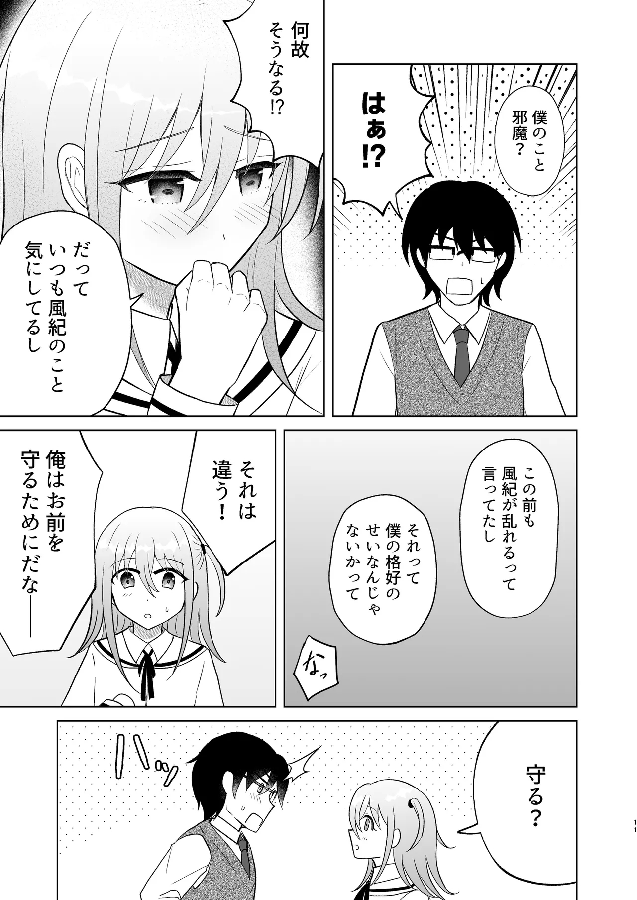 Danshikou no Hime ni Ore wa makenai! - Page 10