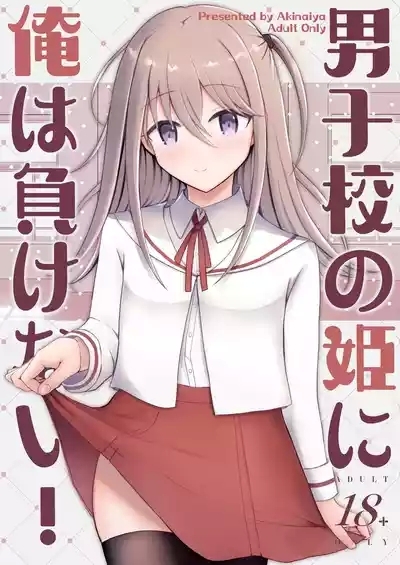 Danshikou no Hime ni Ore wa makenai! 1