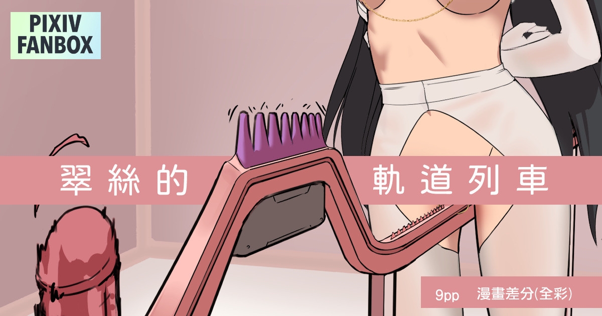 翠絲的軌道列車 - Page 1