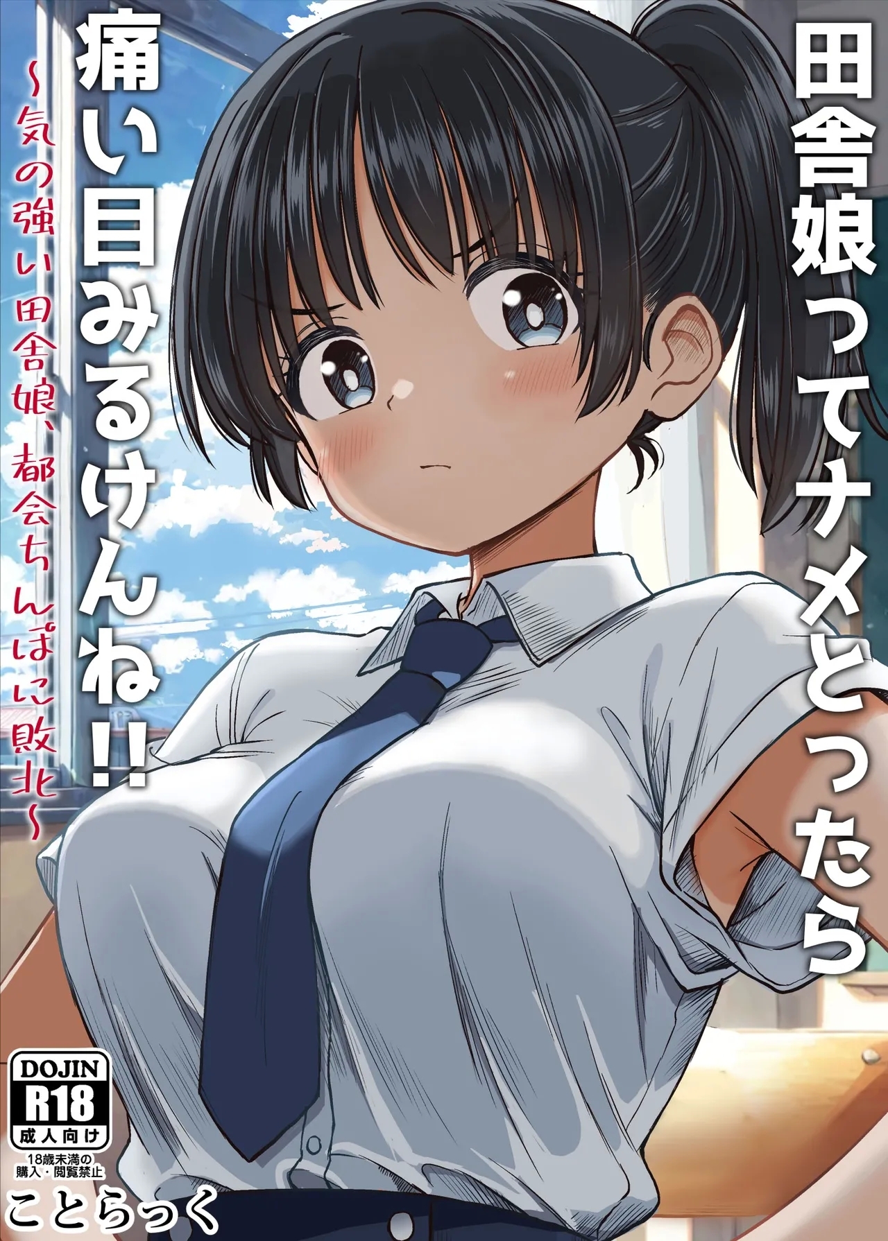 [ことらっく] 田舎娘ってナメとったら痛い目みるけんね！！〜気の強い田舎娘、都会ちんぽに敗北〜 [中国翻訳] - Hentaiaz.com - 1