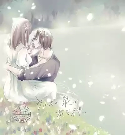 Uruzunoizumi de Kimi o Matsu 1