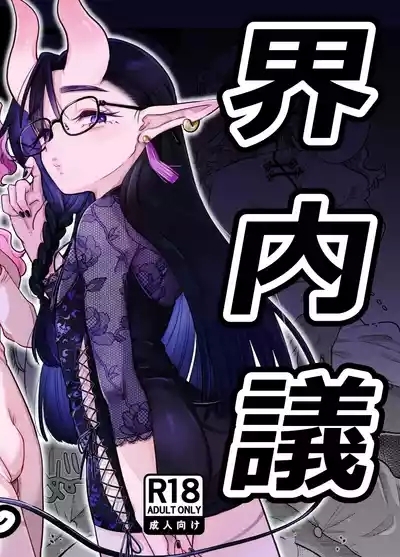 限界脳内会議～竿役よわよわversion～ 1