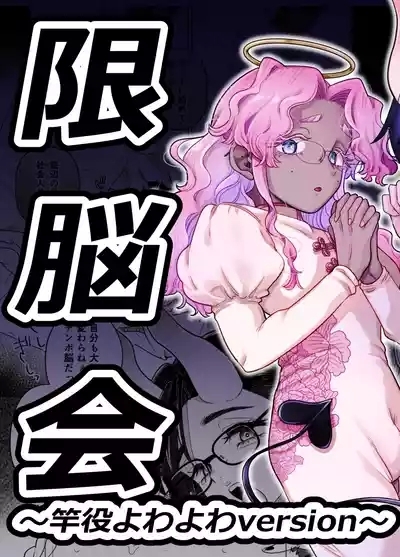 限界脳内会議～竿役よわよわversion～ 2