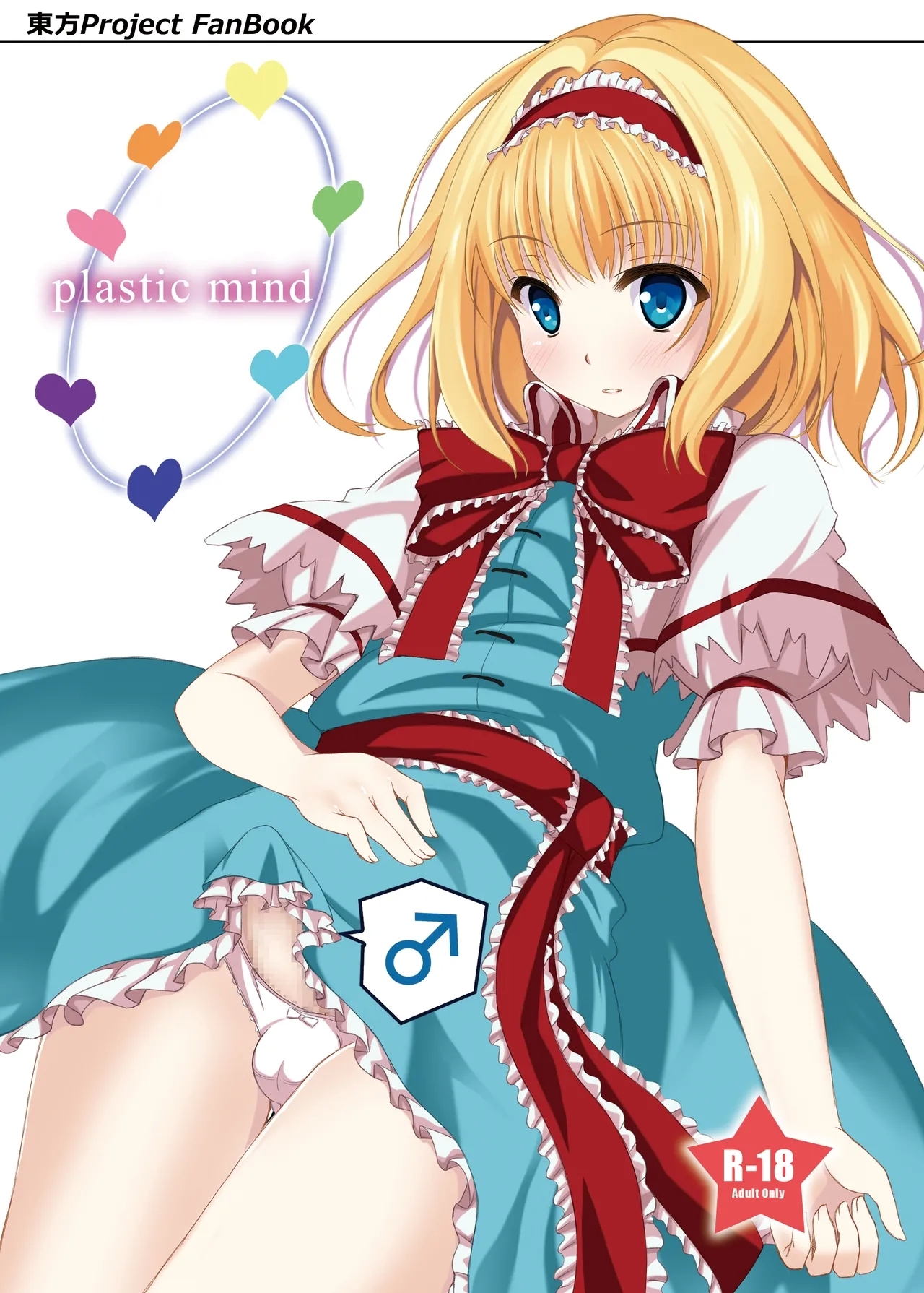 [秋の夜長に宵闇に (長月莉緒)] plastic mind (東方Project) [DL版] - Hentaiaz.com - 1