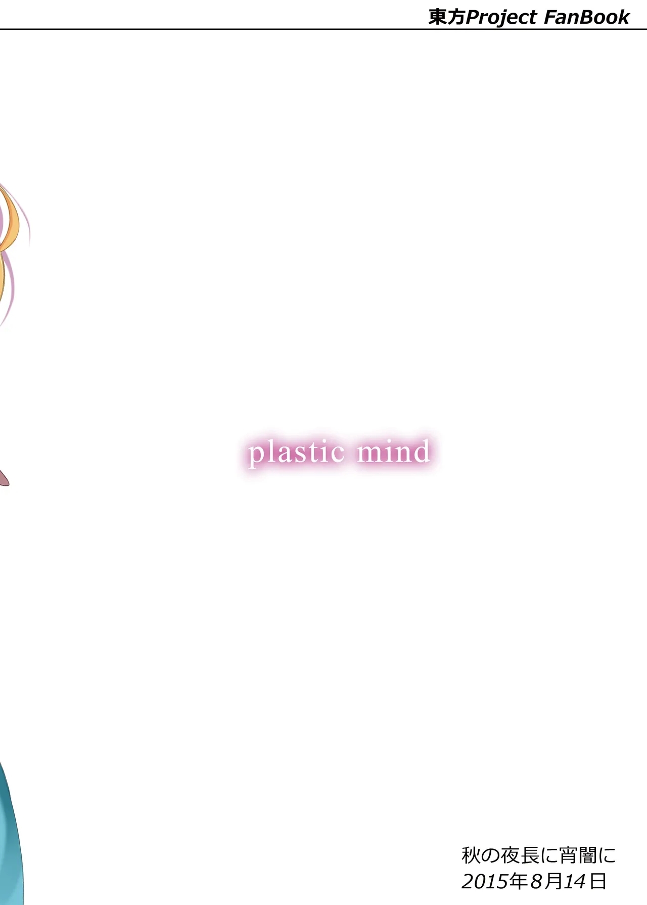 Aki no Yonaga ni Yoiyami ni] plastic mind - Page 26