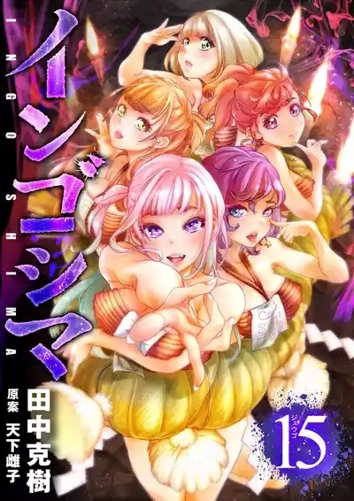 インゴシマ Volume 15 1