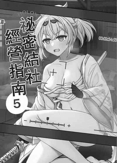 ［廢人生活] HOLOX秘密結社経営のすすめ05 2