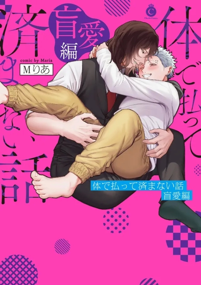 肉償也償不清的債 盲愛編 - Page 1