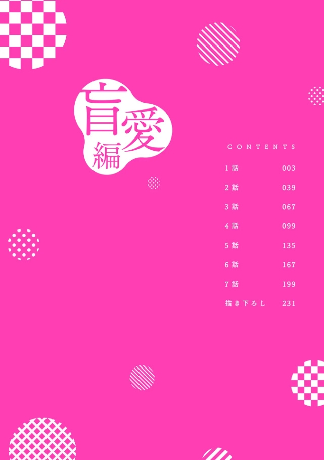 肉償也償不清的債 盲愛編 - Page 4