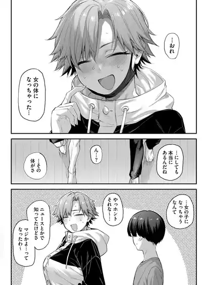 おれ、女になっちゃった… 6