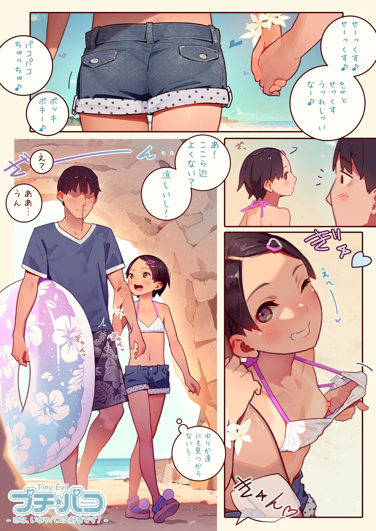 SUPER PATRON限定 さなちゃんに呼ばれる！プチ☆パコSpecial Edition - Page 5