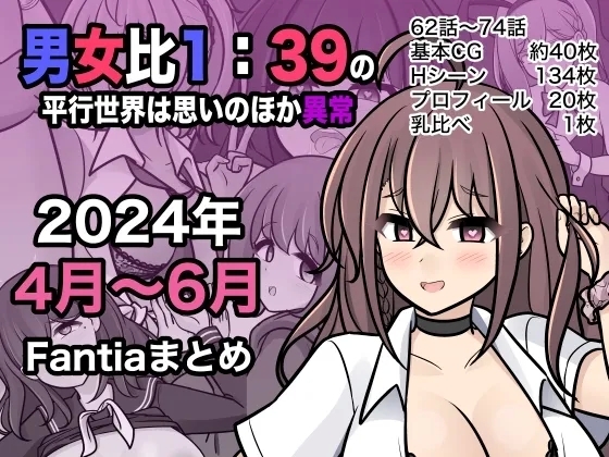 [きっさー ] 男女比1:39の平行世界は思いのほか異常 (Fantia2024年4月〜6月まとめ)  [中国翻訳] - Hentaiaz.com - 1