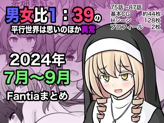 [きっさー ] 男女比1:39の平行世界は思いのほか異常 (Fantia2024年7月〜9月まとめ) [中国翻訳] - Hentaiaz.com - 1