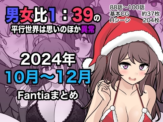 [きっさー ] 男女比1:39の平行世界は思いのほか異常 (Fantia2024年10月〜12月まとめ) [中国翻訳] - Hentaiaz.com - 1