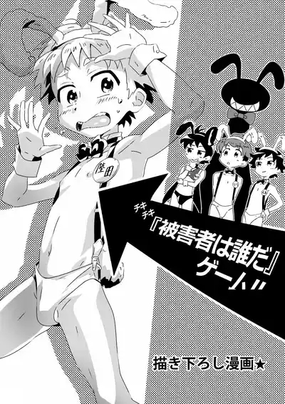 『被害者是誰』遊戲 1