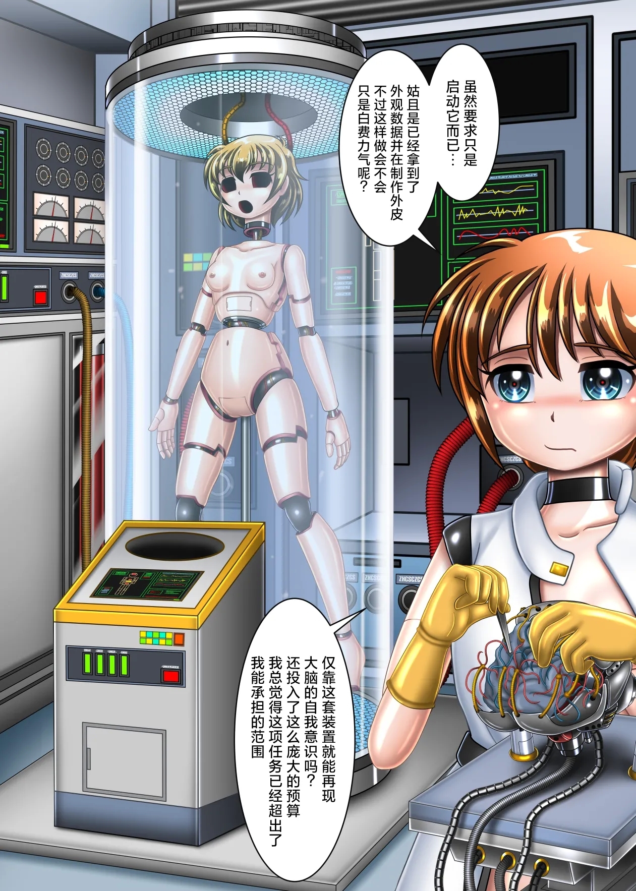 本想只进行机械改造的我连大脑也变成了机械 - Page 7