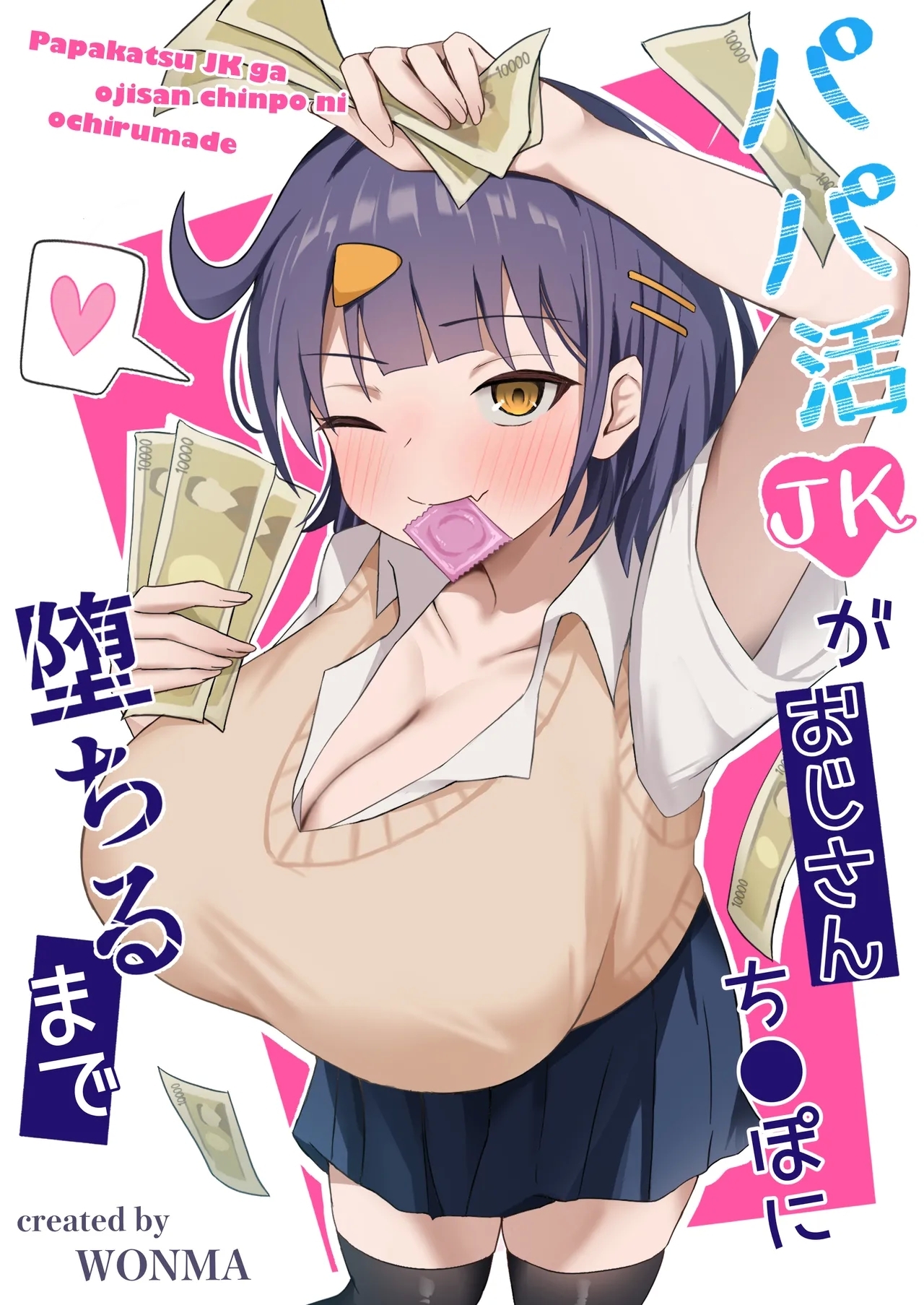 パパ活JKがおじさんち○ぽに堕ちるまで - Page 1