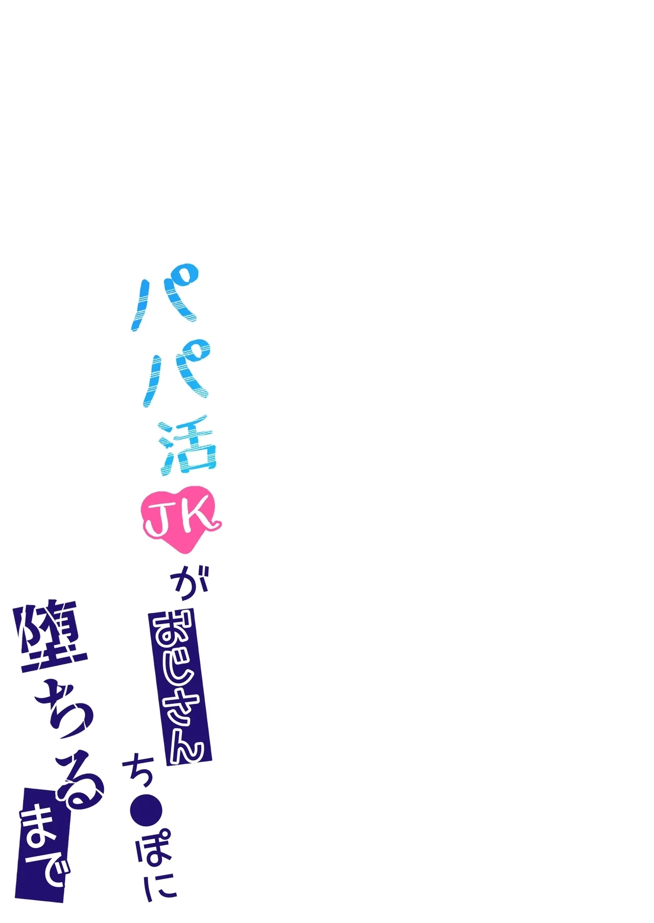 パパ活JKがおじさんち○ぽに堕ちるまで - Page 38