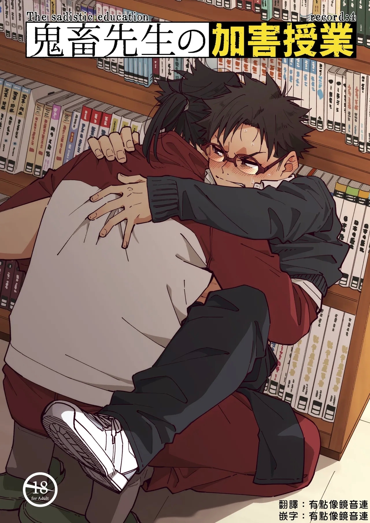 [麦茶房 (黒豆麦茶)] 鬼畜先生の加害授業 record:4 [DL版] [中文翻譯] - Hentaiaz.com - 1