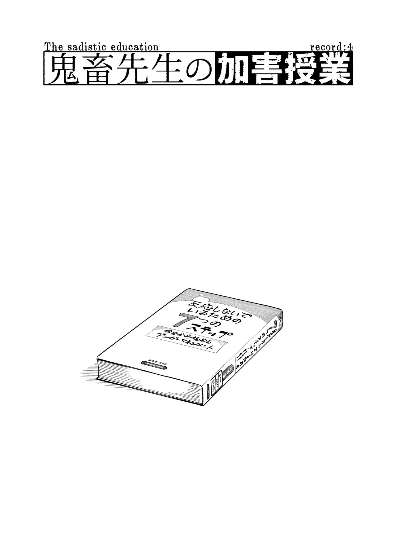 [麦茶房 (黒豆麦茶)] 鬼畜先生の加害授業 record:4 [DL版] [中文翻譯] - Hentaiaz.com - 3