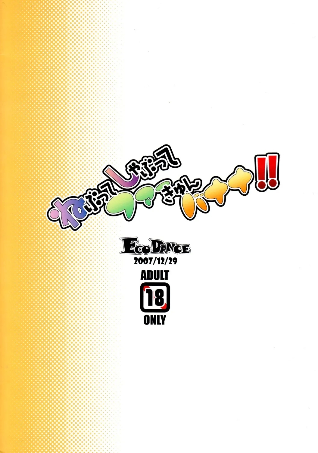 (C73) [EGO DANCE (七松建司)] ねぶってしゃぶってファーきゅんバナナ!! (シャイニング・フォース イクサ) [英訳] - Hentaiaz.com - 2