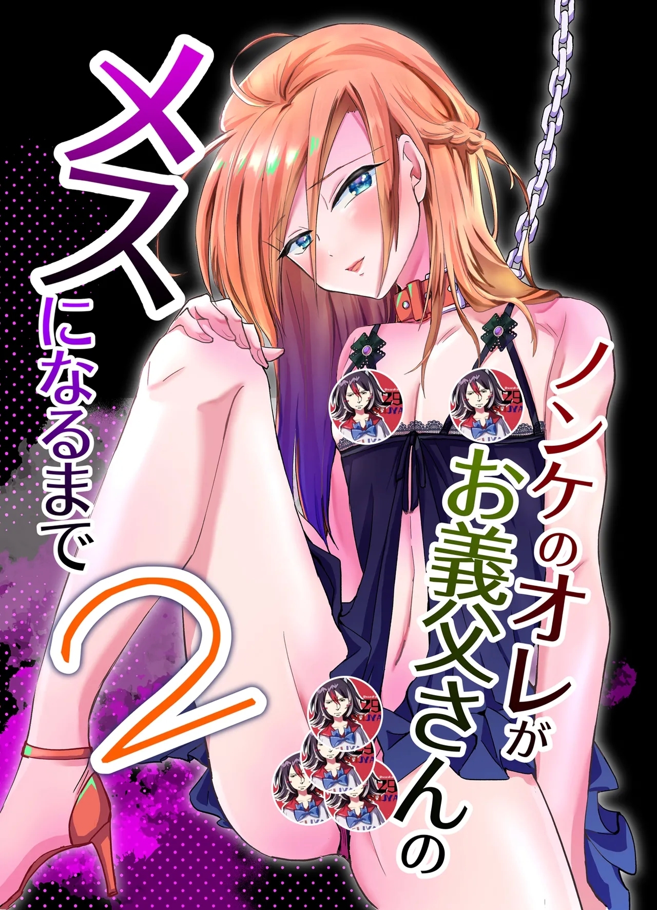 Nonke no Ore ga Otou-san no Mesu ni Naru made 2 - Page 1